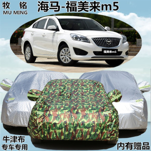 海马福美来M5专用车衣车罩防晒防雨隔热防尘汽车遮阳盖布汽车外套