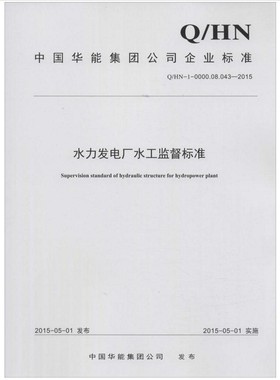 Q/HN-01-0000.08.043-2015水力发电厂水工监督标准
