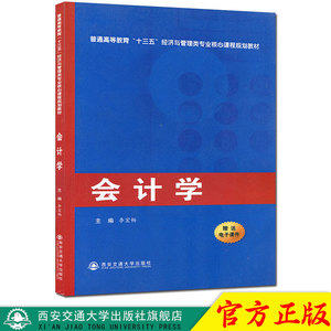 正版现货 会计学（普通高等教育“十三五”经济与管理类专业核心课程规划教材）主编李宏畅 西安交通大学出版社