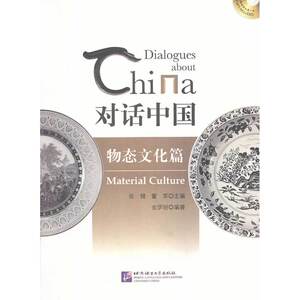 对话中国 物态文化篇（含1MP3）