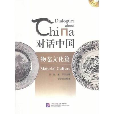 含1MP3】当当网 正版书籍 对话中国 物态文化篇 北京语言大学出版社 9787561937310