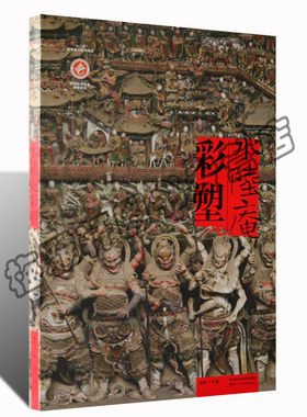 陕西水陆庵彩塑寺院庙观彩塑艺术古代佛教道教彩色雕塑泥塑造像菩萨神话传说释道传统人物罗汉佛像佛祖宗教造型作品图册图集书籍