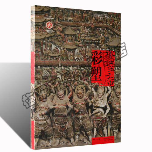 陕西水陆庵彩塑寺院庙观彩塑艺术古代佛教道教彩色雕塑泥塑造像菩萨神话传说释道传统人物罗汉佛像佛祖宗教造型作品图册图集书籍