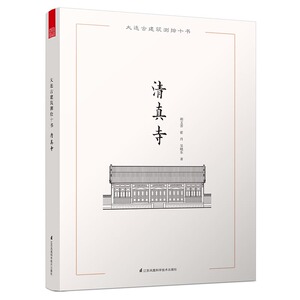 大连古建筑测绘十书寺大连地区套古建筑测绘画册大连地区具有典型性的古代建筑测绘图渲染图及手绘图 建筑保护修缮 书籍