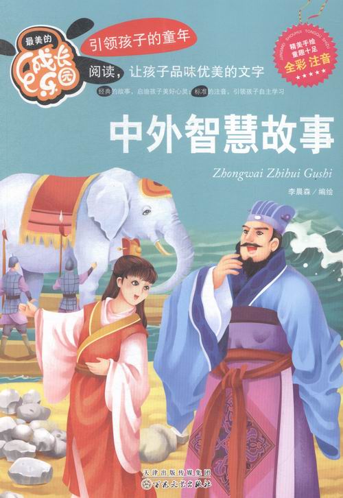 中外智慧故事 书店 李晨森绘 儿童小说书籍 书 畅想畅销书