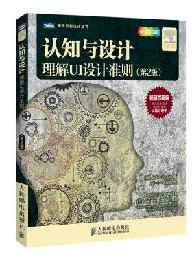 【正版包邮】认知与设计(理解UI设计准则第2版全彩印刷)/图灵交互设