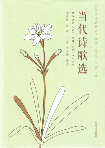 中华少儿诗教亲子读本 当代诗歌选 同济大学出版社