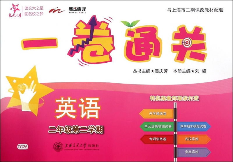 英语(附光盘2年级第2学期)/一卷通关 博库网