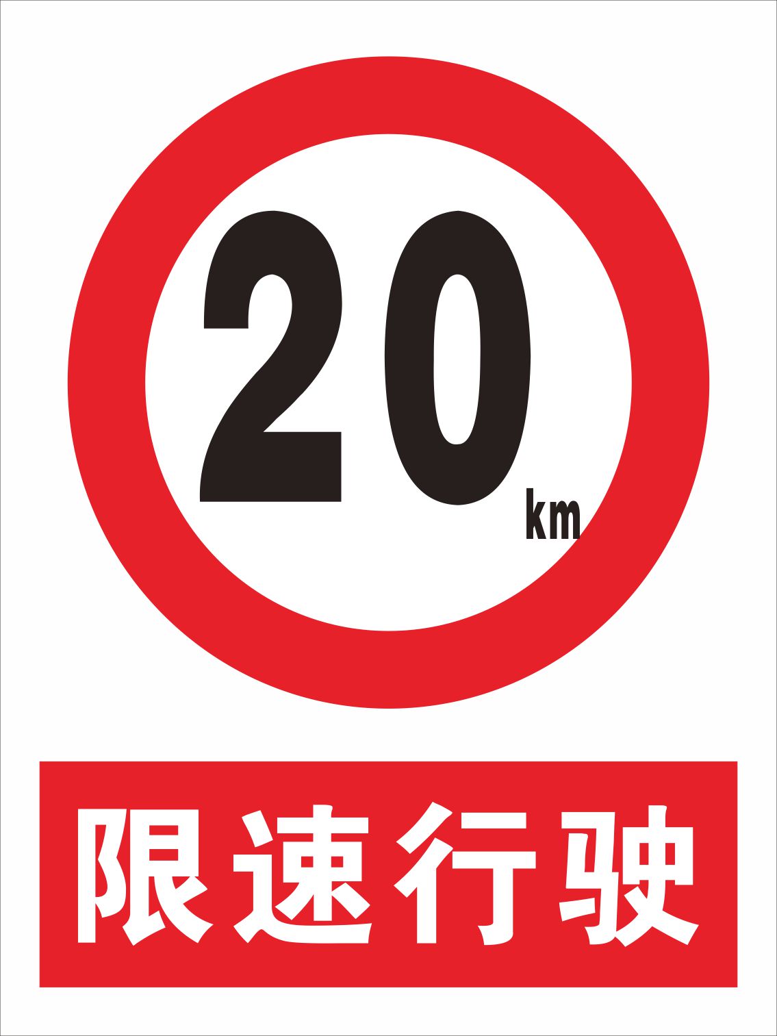 厂区慢行限速20公里 限速20标志牌/提示牌/付款