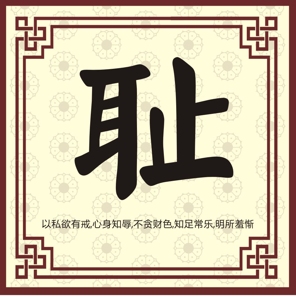 749海报印制展板写真喷绘37中华传统美德毛笔字挂画之耻