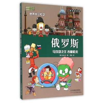 俄罗斯(马戏团之王吉童勒夫)/小恐龙杜里世界大冒险 (韩)金水正|译者:李扬 麦田漫画屋 天津人美