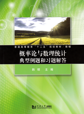 概率论与数理统计典型例题和习题解答  韩明主编  同济大学出版社