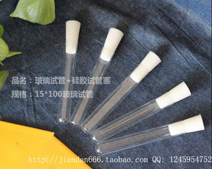 。直径15mm长100mm厚壁玻璃试管+硅胶试管塞（一套）