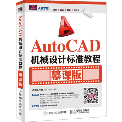 正版 AutoCAD机械设计标准教程-慕课版 姜勇 书店 计算机辅助设计理论书籍 书 畅想畅销书