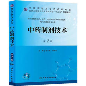ZJ包邮正版 中药制剂技术-第2版-供中药制药技术.中药.中药鉴定与质量检测技) 汪小根 等新华书店书籍图书 教材 高职高专教材