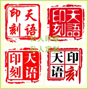 人名印章设计制作雕刻店名个性艺术印章姓名印章方章长方形印章