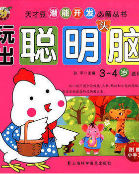 玩出聪明头脑3~4岁学前幼儿早教启蒙书儿童专注力观察力记忆力培养绘本宝宝左右全脑开发思维逻辑训练智力开发益智游戏书籍测试题