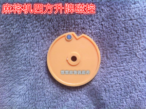 自动麻将机配件/麻将桌配件/四口机四方升牌磁控 升牌圆片带磁铁