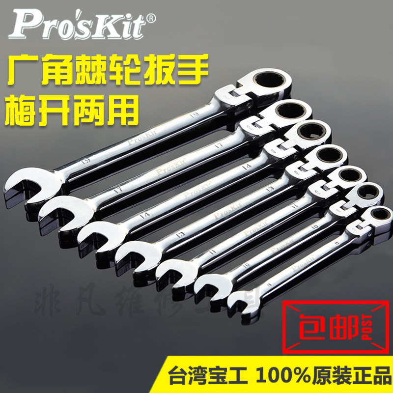 进口台湾宝工 棘轮梅开扳手套装 7件套两用扳手梅开呆扳手8～19mm