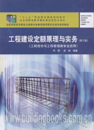 工程建设定额原理与实务(第三版)(工程造价与工程管理类专业适用)