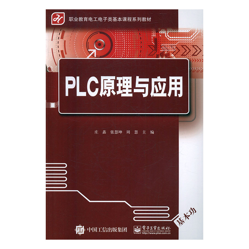 正版包邮 PLC原理与应用 庄鑫 书店 电器书籍 书 畅想畅销书