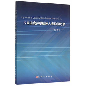 正版 少自由度并联机器人机构动力学 刘善增 书店 人工智能书籍 书 畅想畅销书