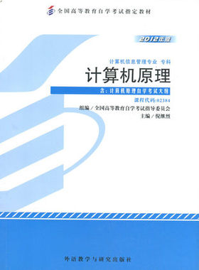 自考教材2384 02384计算机原理 全国高等教育自学考试指定教材 计算机原理