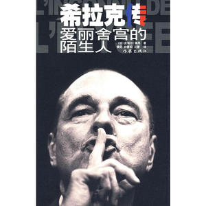 希拉克传：爱丽舍宫的陌生人