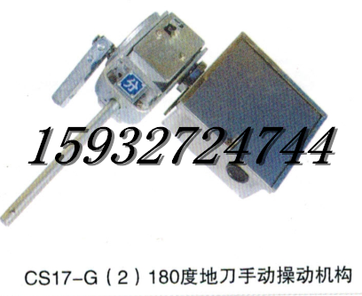 CS17-G(2)180度手动操作机构