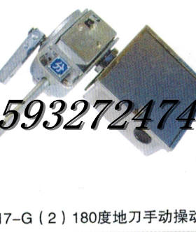 CS17-G(2)180度手动操作机构