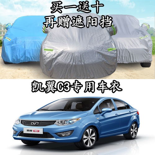 凯翼棉绒防晒防雨隔热车衣车罩