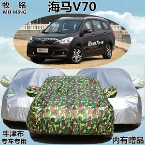 2016新款海马V70车衣车罩商务7/七座MPV专用加厚防晒防防雨汽车套