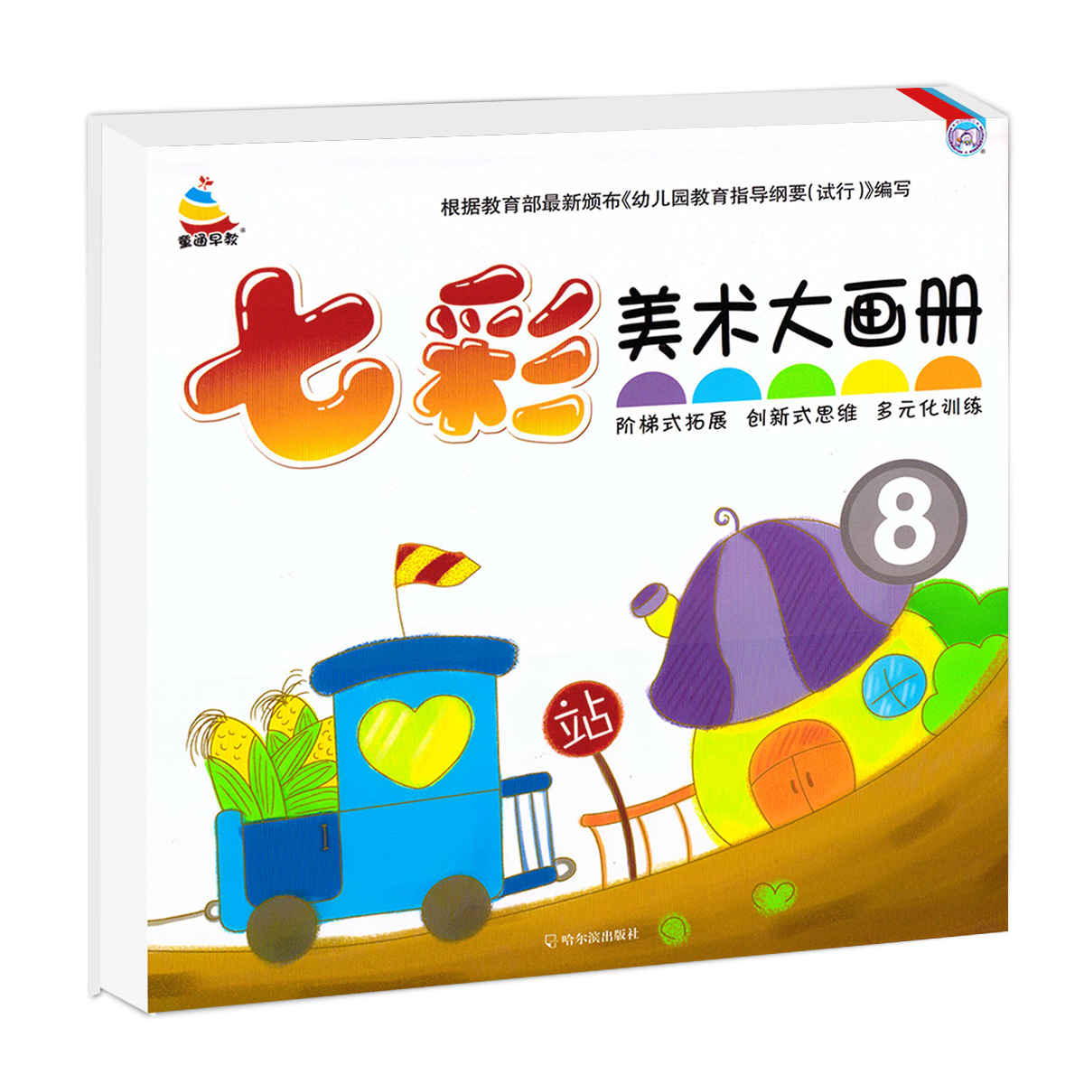 正版现货小雪人童通早教幼儿美术大画册(8)七彩童年小中大学前班美术画册美术绘画教材幼儿创意美术创新式思维多元化训练