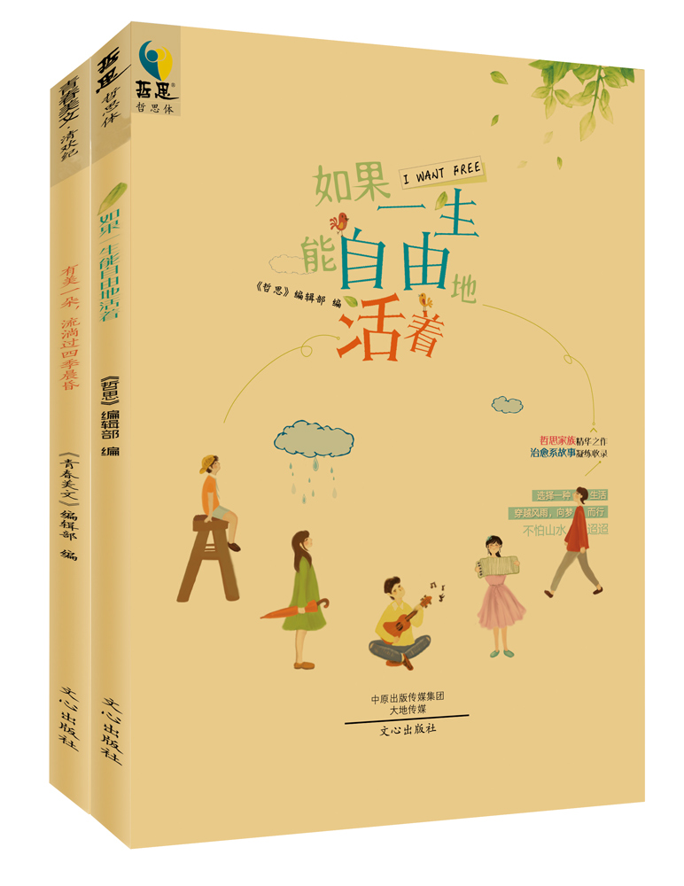 青春治愈花草系畅想四季（套装《如果一生能自由地活着》《有美一朵，流淌过四季晨昏》共两册）