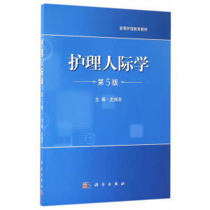 护理人际学（第5版）