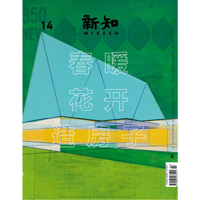 【新知】2016年第2期 春暖花开造房子  三联生活周刊三联书店出品 图书杂志