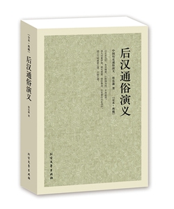 QJ NJN正版包邮 后汉通俗演义/中国古典文学名著  全译本 中华传统文化精粹 蔡东藩 著  历史小说 中国历代通俗演义 北方文艺出版
