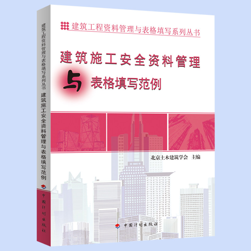 【资料管理与表格填写丛书】建筑施工安全资料管理与表格填写范例