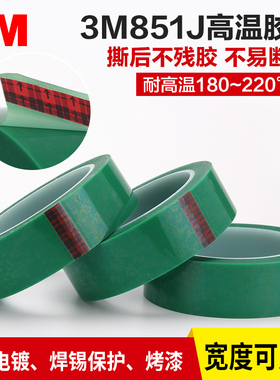 3M851绿色PET高温胶带 电镀烤漆喷涂遮蔽PCB镀金保护单面绿胶包邮