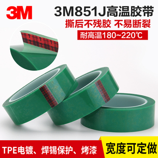 包邮 3M851绿色PET高温胶带 电镀烤漆喷涂遮蔽PCB镀金保护单面绿胶