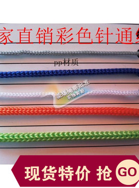 厂家直销 针通彩色PP绳 各种规格 束口袋用绳 环保 大量货