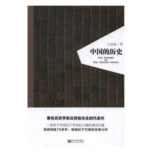 中国的历史 吕思勉 新出版社 中国通史 书籍