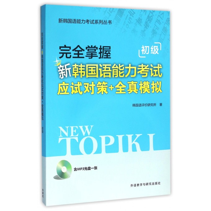 完全掌握新韩国语能力考试应试对策+全真模拟(附光盘初级)/新韩国语能力考试系列丛书 博库网