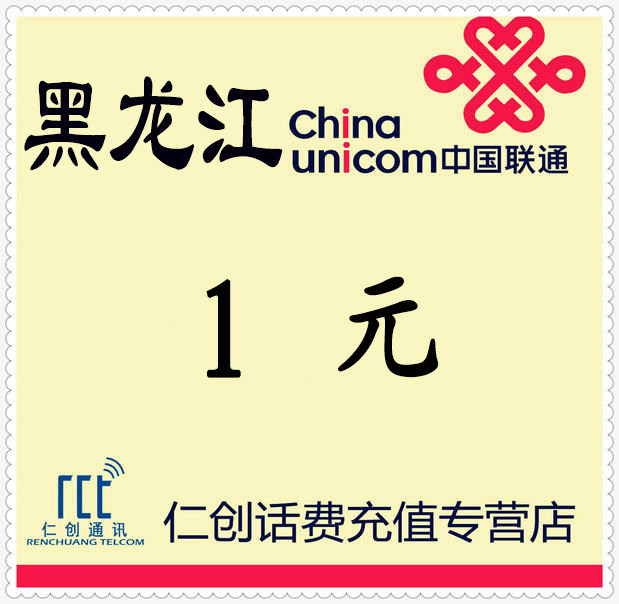 Heilongjiang Unicom 1 mobile phone Bill Recharge auto top upin the Mobile/Unicom/Telecom recharge center , China Unicom prepaid card  category - from Buy2taobao.com to provide professional Taobao agent buy service