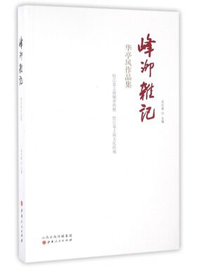 峰泖杂记(华亭风作品集)
