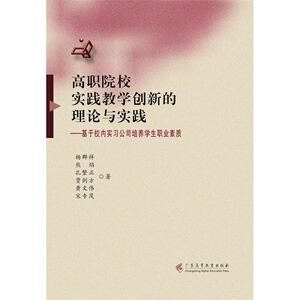 高职院校实践教学创新的理论与实践——基于校内实习公司培养学生职业素质
