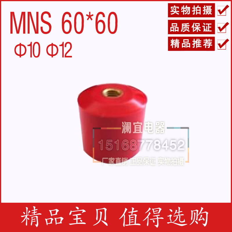 MNS 60*60 M10M12高强度绝缘子绝缘柱红色圆柱形配电柜绝缘配件