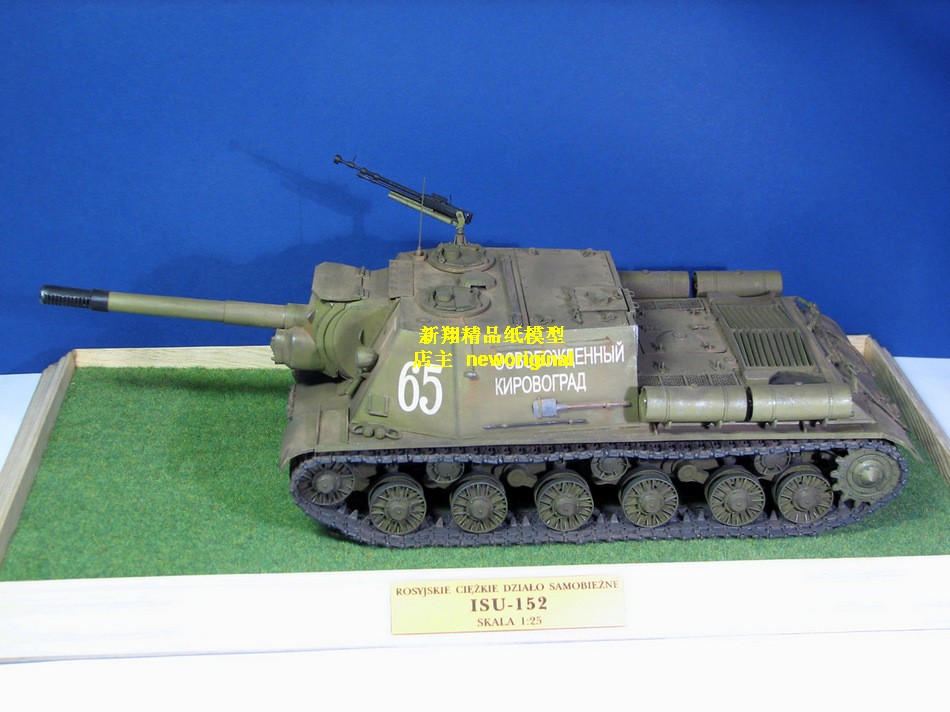 【新翔精品纸模型】二战前苏联重型坦克重型突击炮模型  ISU-152