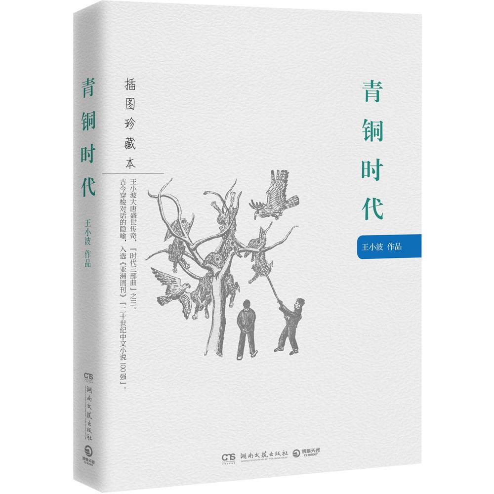 【現貨包郵】青銅時代(插圖珍藏本) 王小波 文學 沉默的大多數 我的精神家園 一只特立獨行的豬 黃金時代 白銀時代系列 暢銷圖書