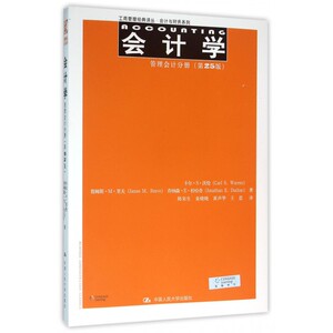 会计学(管理会计分册第25版)/会计与财务系列/工商管理